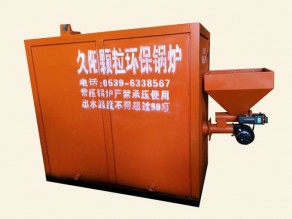 顆粒環保鍋爐